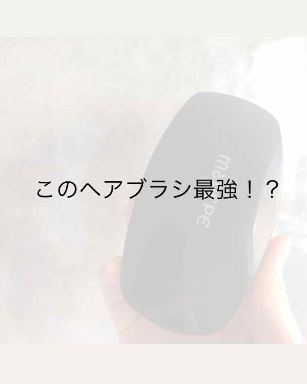 デタングリングブラシ/マペペ/ヘアブラシを使ったクチコミ（1枚目）