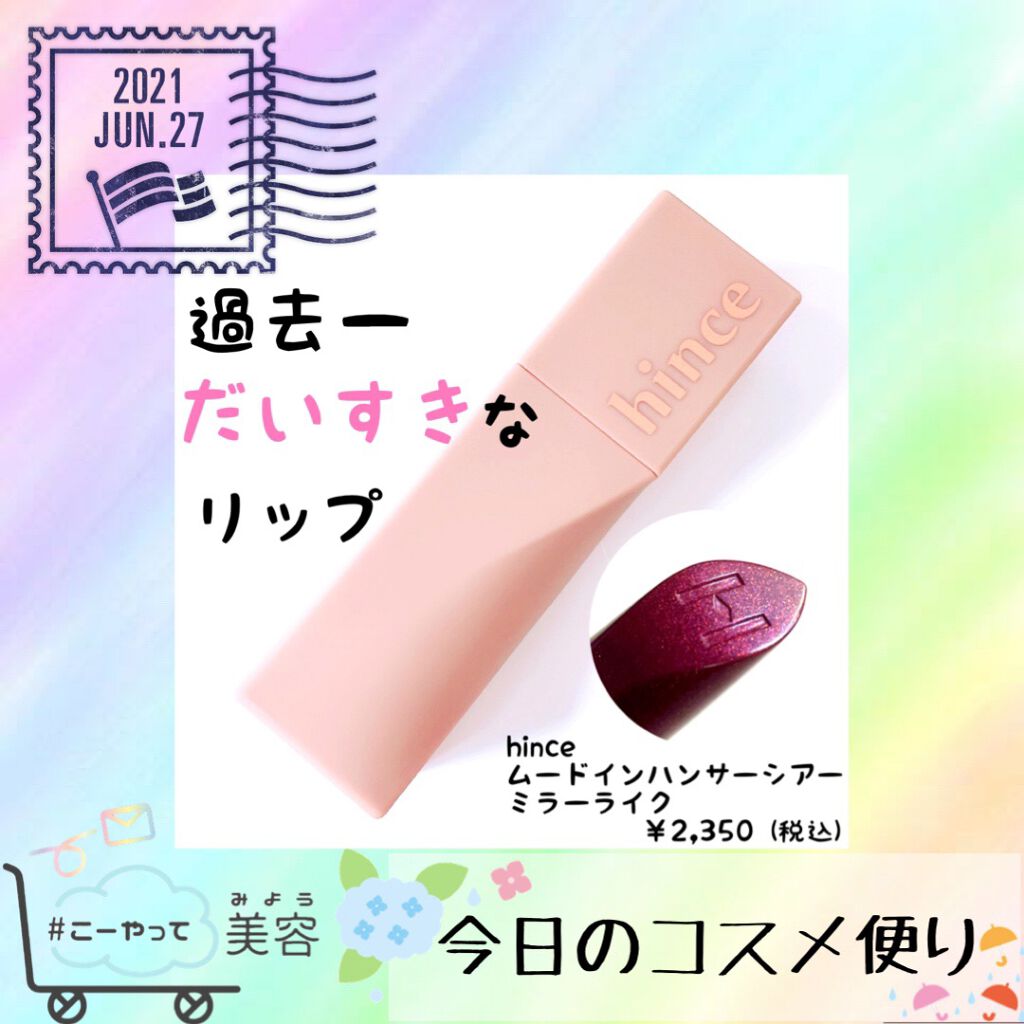 ムードインハンサーシアー/hince/口紅を使ったクチコミ（1枚目）