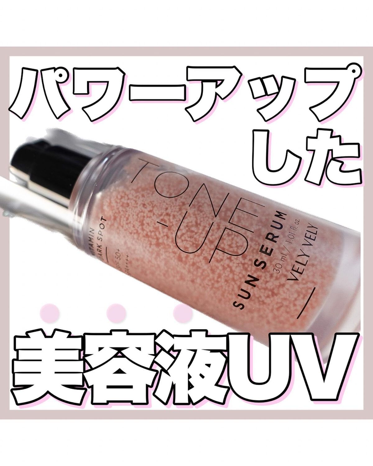 ビタミントーンアップサンセラム/VELY VELY/日焼け止めローションを使ったクチコミ(1枚目)