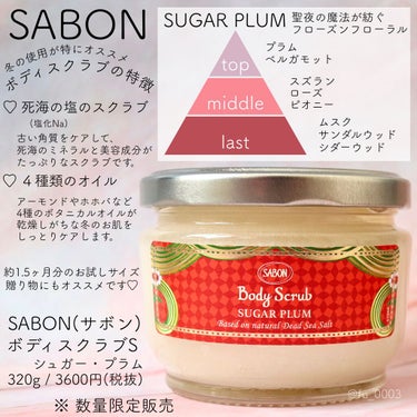 SABON ボディスクラブ S シュガー・プラムのクチコミ「ホリデー限定の香り【SABON】のスクラブ🎄
濃厚な甘みのある花々の香りとフルーティーな香り！.....」（2枚目）