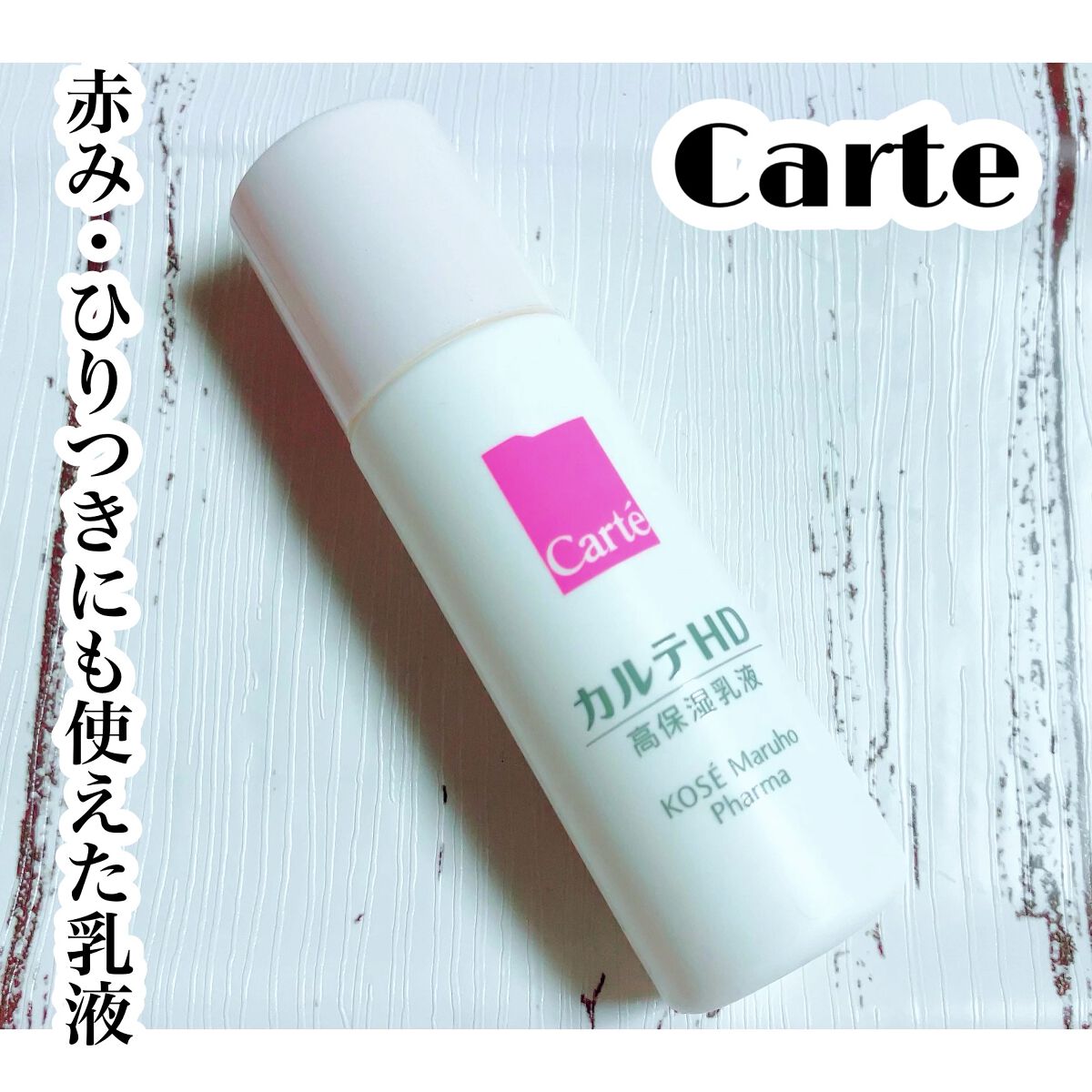モイスチュア エマルジョン ミニサイズ（35ml）/カルテHD/乳液を使ったクチコミ（1枚目）