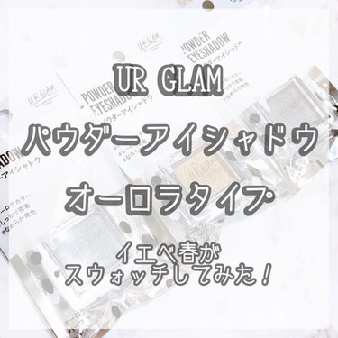 UR GLAM　POWDER EYESHADOW/U R GLAM/シングルアイシャドウを使ったクチコミ（1枚目）