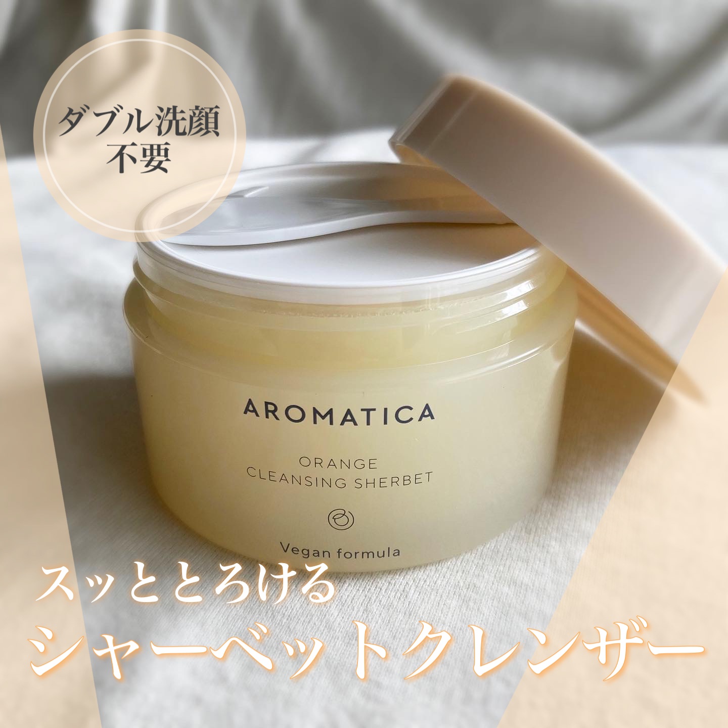 オレンジクレンジングシャーベット/AROMATICA/クレンジングバームを使ったクチコミ（1枚目）