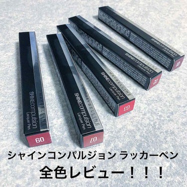 
MAYBELLINE  
シャインコンパルジョン ラッカーペン

❁全色レビュー❁
上から順に腕に塗ってます。
三枚目の画像はティッシュオフした画像です。

01 サングリアレッド
02 グアバピンク