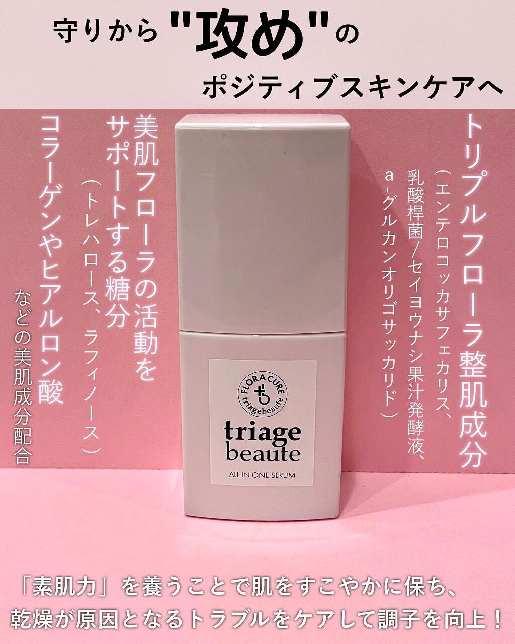 フローラキュア オールインワンセラム/triage beaute/美容液を使ったクチコミ(2枚目)