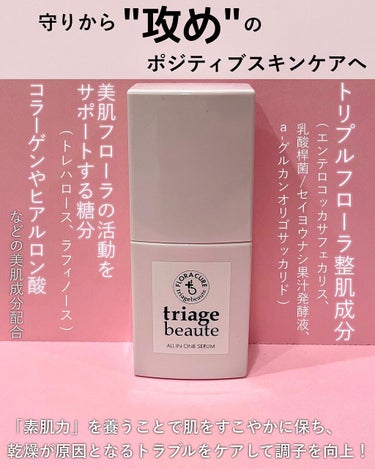 フローラキュア オールインワンセラム/triage beaute/美容液を使ったクチコミ（2枚目）