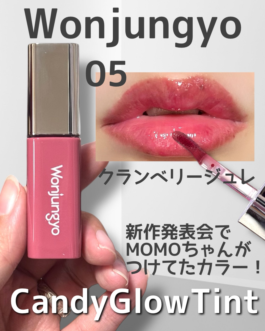 ウォンジョンヨ　キャンディーグロウティント 05 クランベリージュレ/Wonjungyo/リップティントを使ったクチコミ（1枚目）