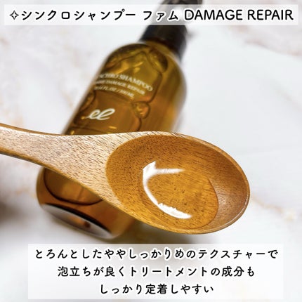 シンクロシャンプー ファム DAMAGE REPAIR/シンクロトリートメント DAMAGE REPAIR/ELECTRON/市販シャンプーを使ったクチコミ(4枚目)