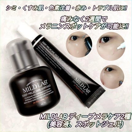 ディープ メラケア 美容液/Mildlab/美容液を使ったクチコミ(1枚目)
