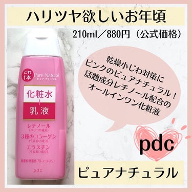 ピュア　ナチュラル　エッセンスローション　リフト　/pdc/オールインワン化粧品を使ったクチコミ（1枚目）