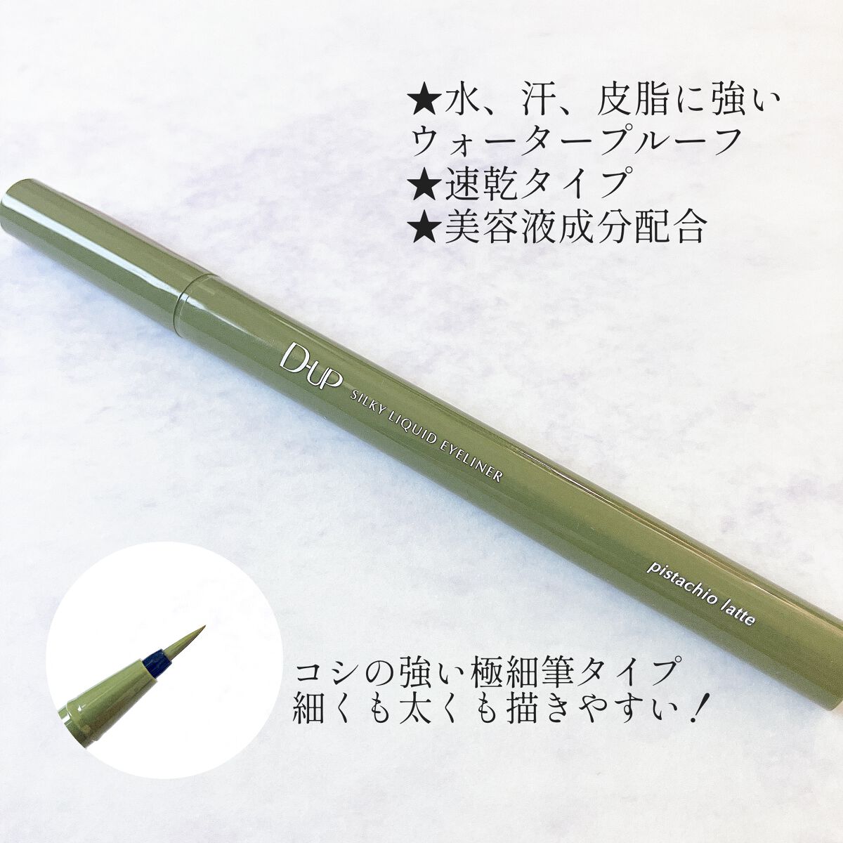 シルキーリキッドアイライナーWP ピスタチオラテ/D-UP/リキッドアイライナーを使ったクチコミ（2枚目）