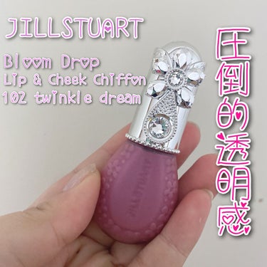 ジルスチュアート ブルームドロップ リップ＆チーク シフォン 102 twinkle dream(限定色)/JILL STUART/ジェル・クリームチークを使ったクチコミ（1枚目）