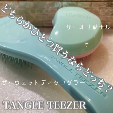 タングルティーザー ザ・アルティメットディタングラー セージグリーン/TANGLE TEEZER/ヘアブラシを使ったクチコミ（1枚目）