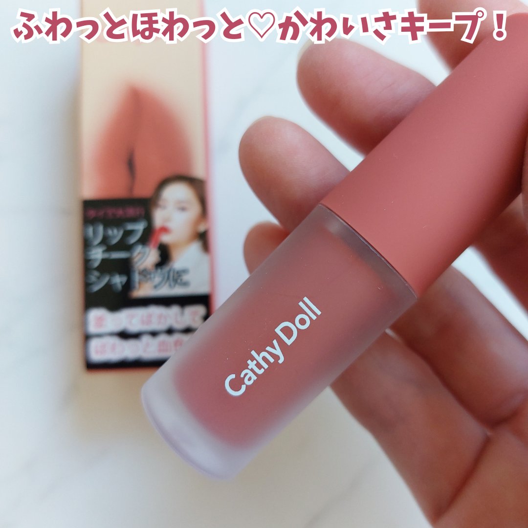 リップアンドチーク ヌードマットティント 05 ソフトリーピーチ(Softly Peach)/CathyDoll/リップティントを使ったクチコミ（1枚目）