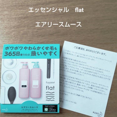 エアリースムースシャンプー／トリートメント トライアル/エッセンシャル flat/シャンプー・コンディショナーを使ったクチコミ（1枚目）