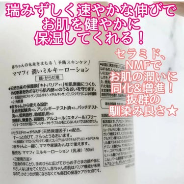 Mamafy 潤いミルキーローションのクチコミ「伸びのいいテクスチャーで使いやすかったです！！

ベタつきもなくて、とりあえずすぐに塗りたい！.....」（2枚目）