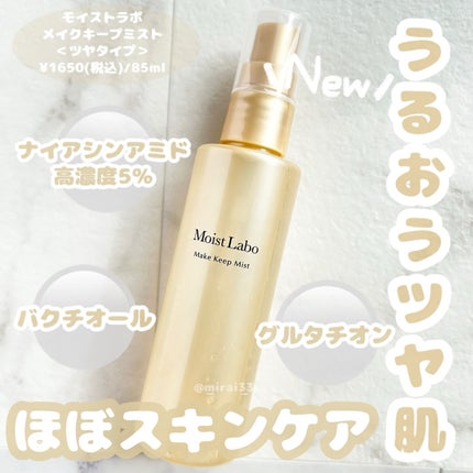 モイストラボ メイクキープミスト<ツヤタイプ>/Moist Labo/ミスト状化粧水を使ったクチコミ(1枚目)