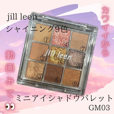 シャイニング9色ミニアイシャドウパレット GM03 /jill leen./アイシャドウパレットを使ったクチコミ（1枚目）