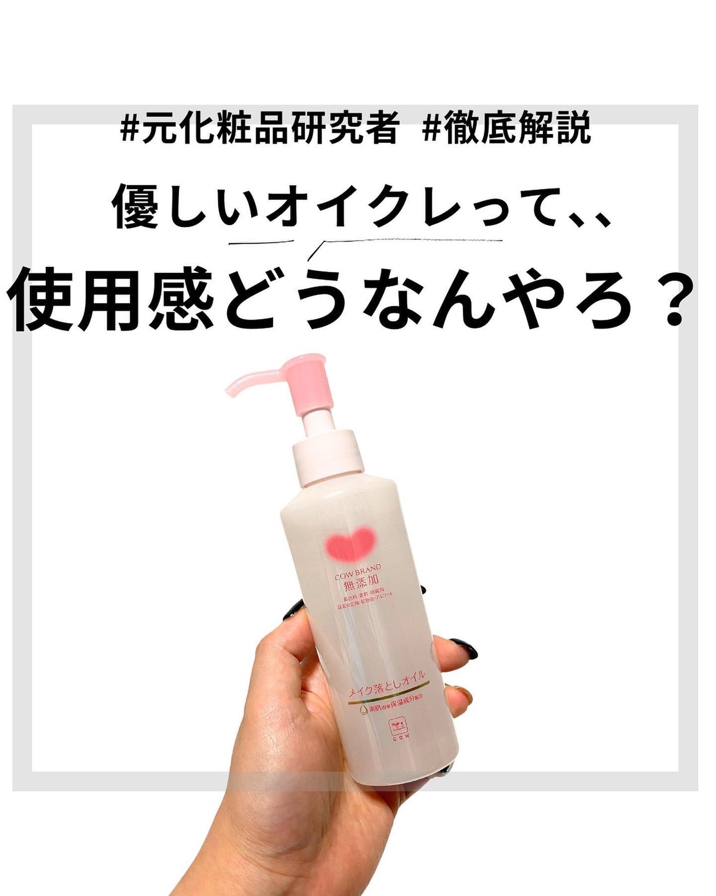 メイク落としオイル/カウブランド無添加/オイルクレンジングを使ったクチコミ(1枚目)