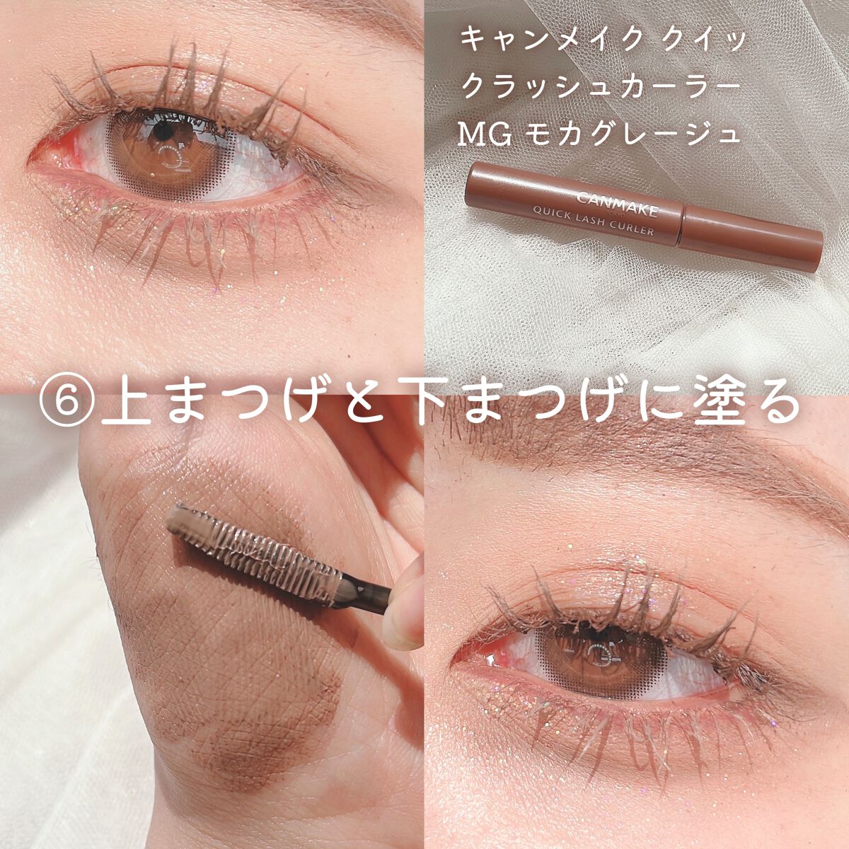 クイックラッシュカーラー/キャンメイク/マスカラ下地を使ったクチコミ(5枚目)