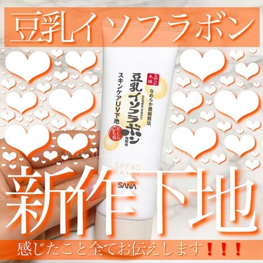 なめらか本舗 スキンケアUV下地のクチコミ「ずっと気になっていた豆乳イソフラボンから発売された化粧下地をご紹介❗️﻿
・﻿
・﻿
・﻿
《.....」（1枚目）