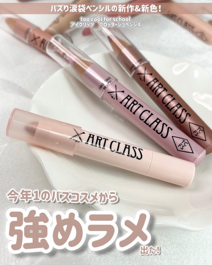 アートクラス フロッタージュペンシル/too cool for school/スティックアイシャドウを使ったクチコミ(1枚目)