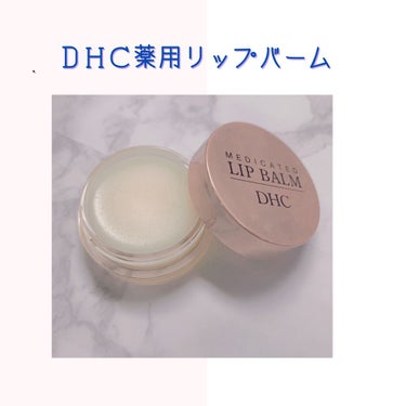 薬用 リップ バーム/DHC/リップケア・リップクリームを使ったクチコミ（1枚目）