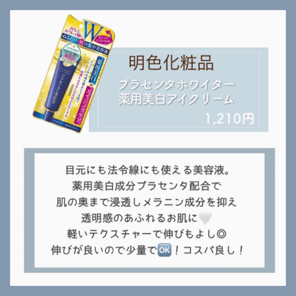 プラセホワイター 薬用美白アイクリーム/明色/アイケア・アイクリームを使ったクチコミ(5枚目)