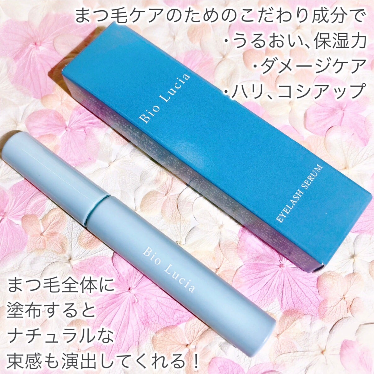 アイラッシュセラム/Bio Lucia(ビオルチア)/まつげ美容液を使ったクチコミ(3枚目)