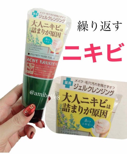 薬用プロテクトメイククリアN/アクネバリア/クレンジングジェルを使ったクチコミ(1枚目)