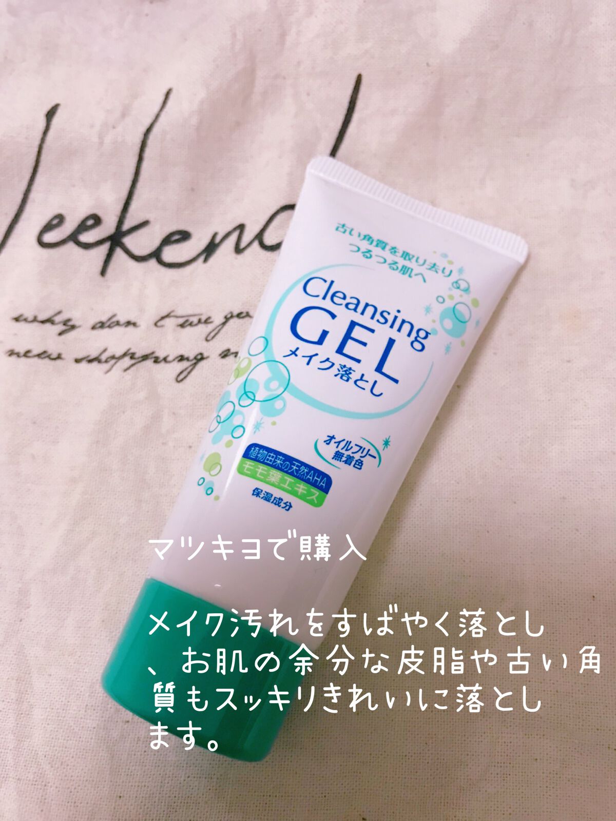 クレンジングジェル/matsukiyo/クレンジングジェルを使ったクチコミ（2枚目）