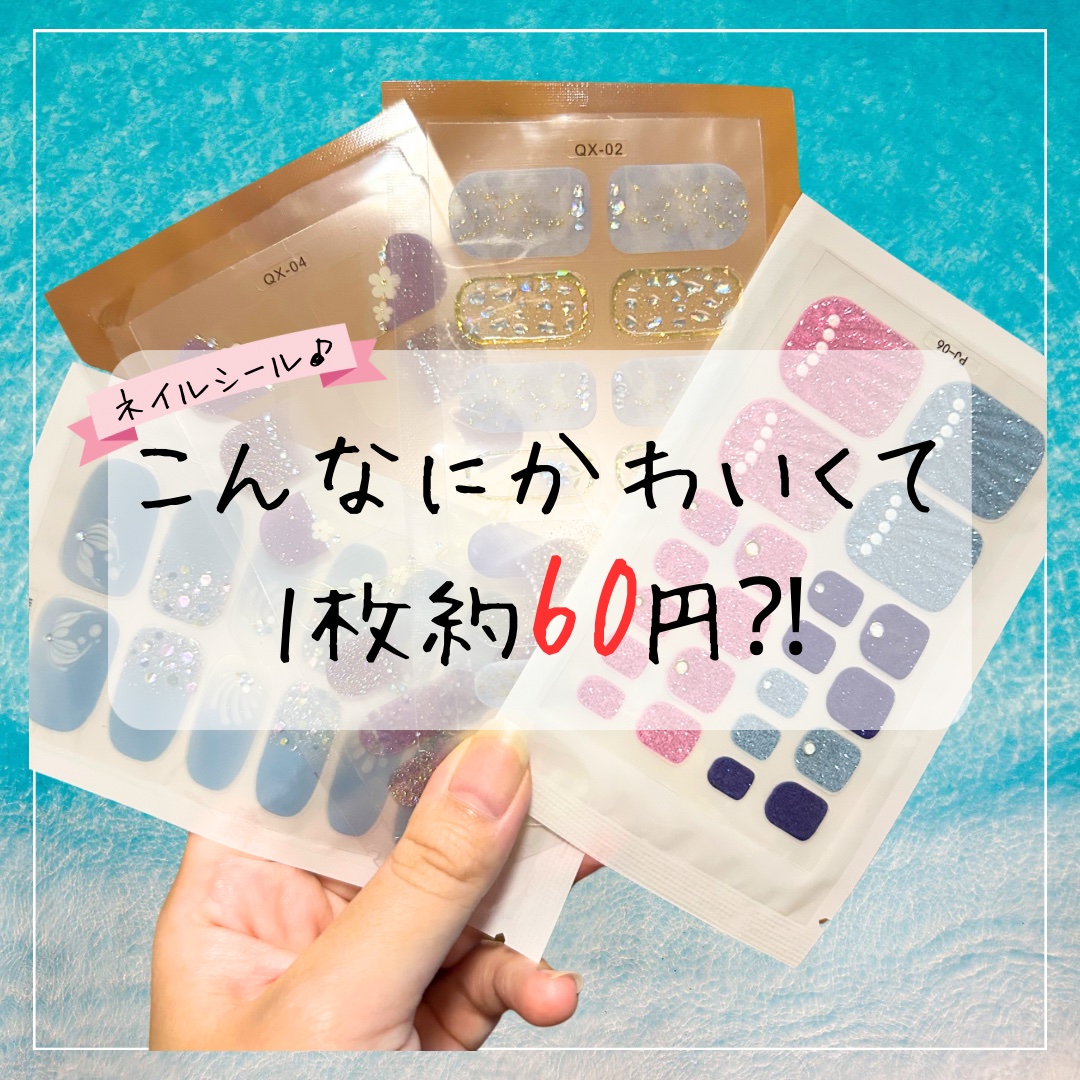 【1枚たった60円の激カワネイルシール♪】

こんにちは　ゆきたん　です💕

今月開催されたQoo10メガ割り✨
皆さんは何を購入されましたか⁇

何でもそろっててクーポン足りない😭
ってなりますが、日用品はもちろん、お得に買えて&買っ