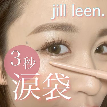 涙袋ペンシル(ティアーアイリッドペンシル) 034 ライトベージュ/jill leen./ペンシルアイライナーを使ったクチコミ（1枚目）