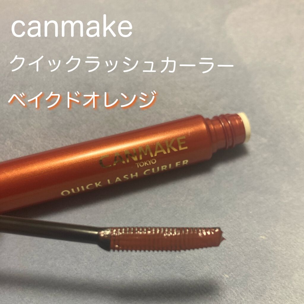 クイックラッシュカーラー/キャンメイク/マスカラ下地を使ったクチコミ(1枚目)