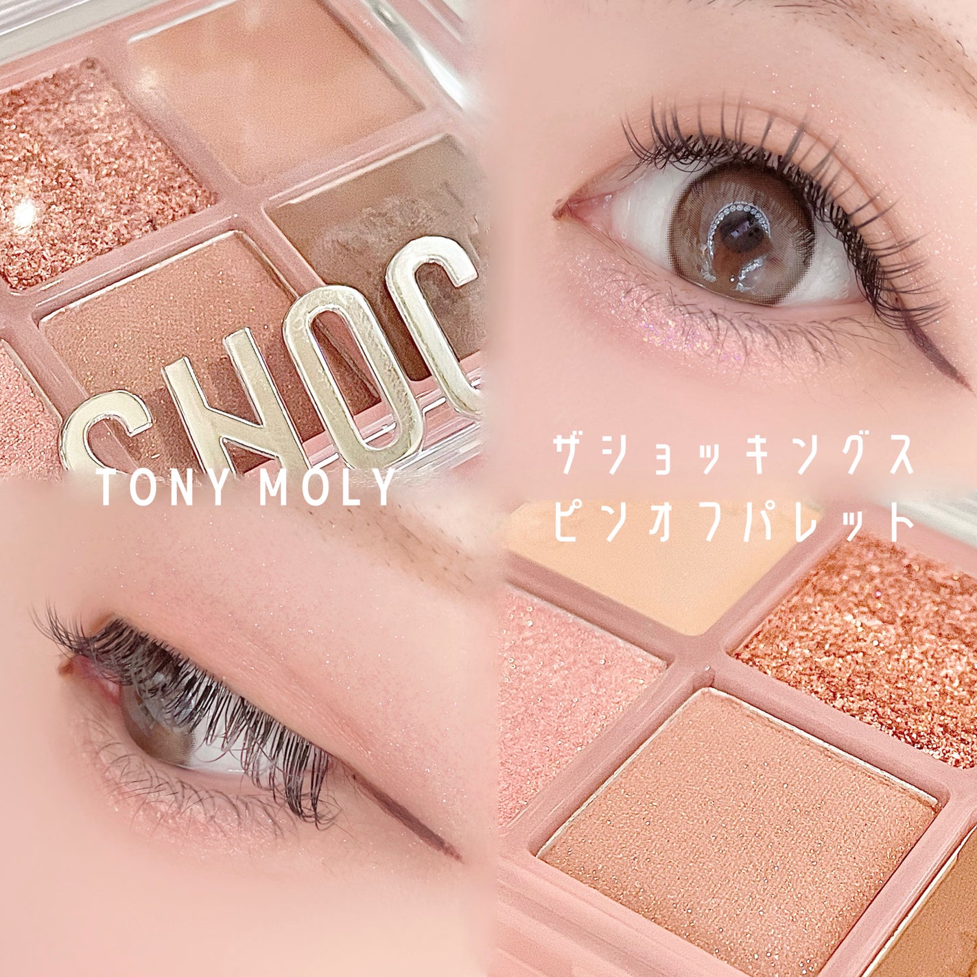 ザショッキングスピンオフパレット/TONYMOLY/アイシャドウパレットを使ったクチコミ(1枚目)