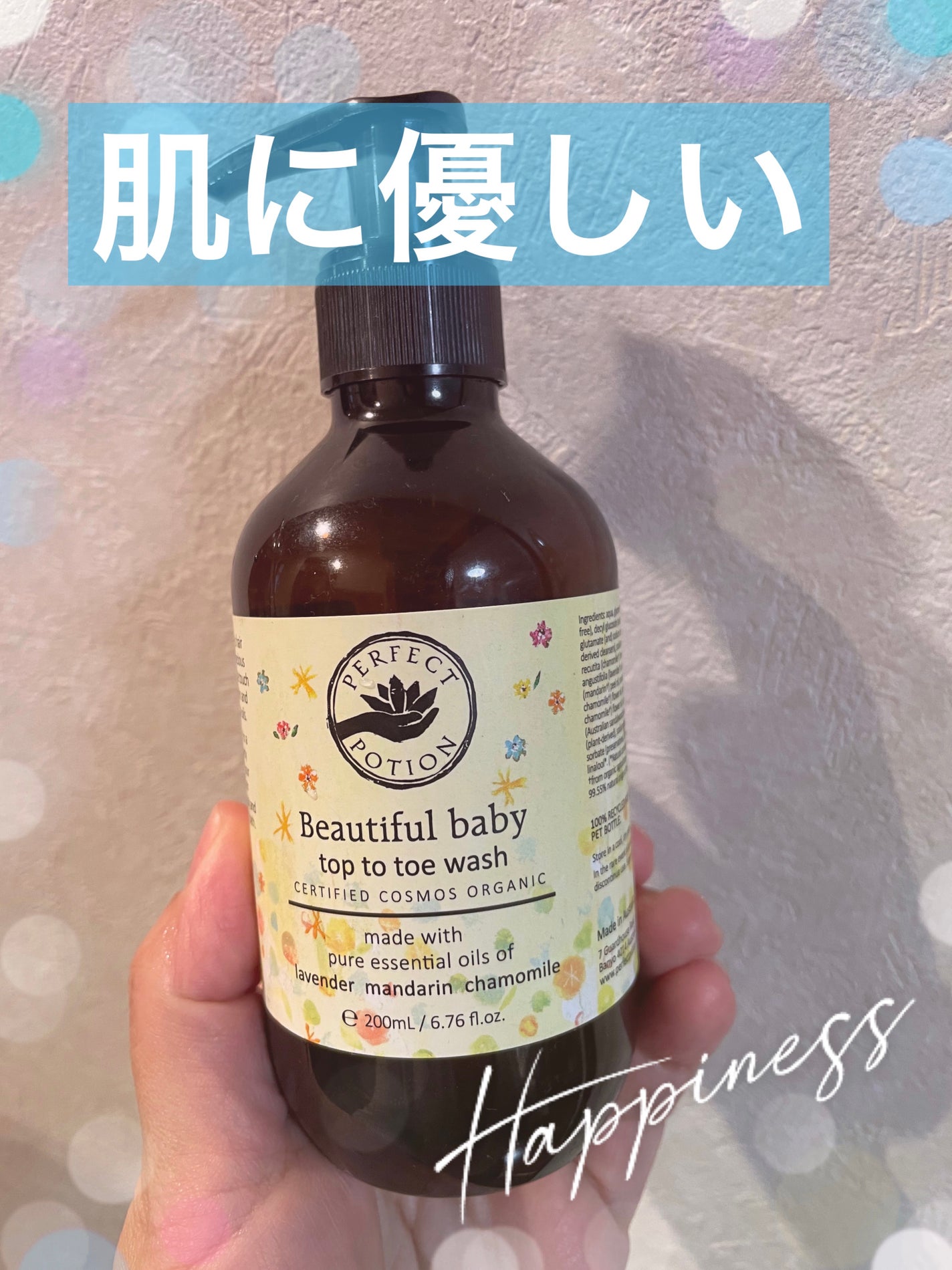 ビューティフルベイビー トップトゥトウウォッシュ パーフェクトポーション