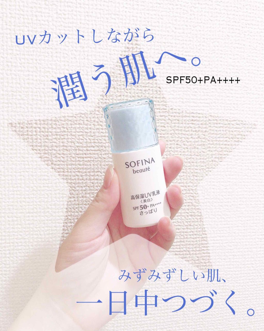 高保湿 UV 乳液＜美白＞ さっぱり/ソフィーナ ボーテ/日焼け止めミルクを使ったクチコミ（1枚目）