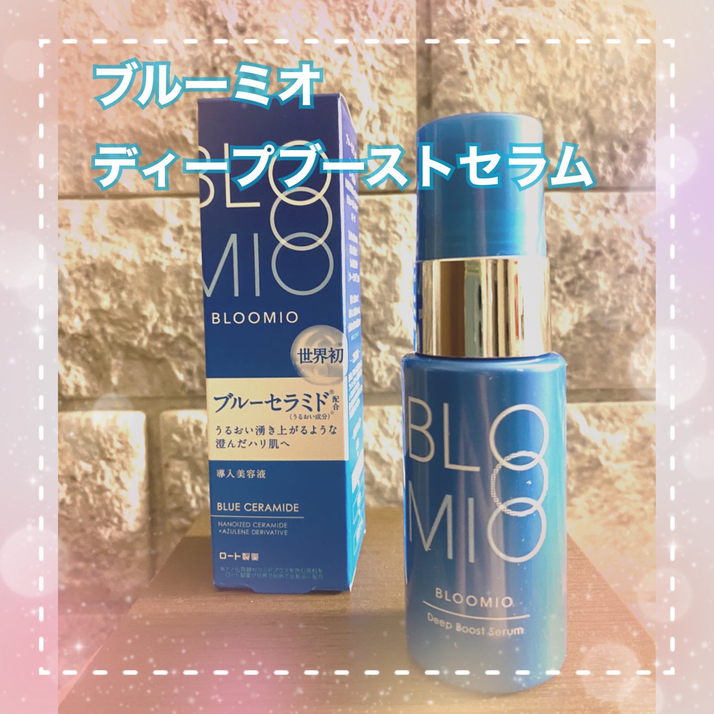 ディープブーストセラム/ブルーミオ/美容液を使ったクチコミ(1枚目)