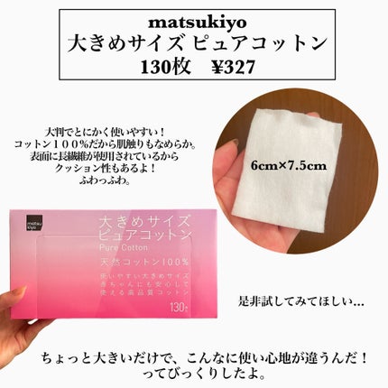 matsukiyo 大きめサイズ ピュアコットン/matsukiyo/コットンを使ったクチコミ(2枚目)