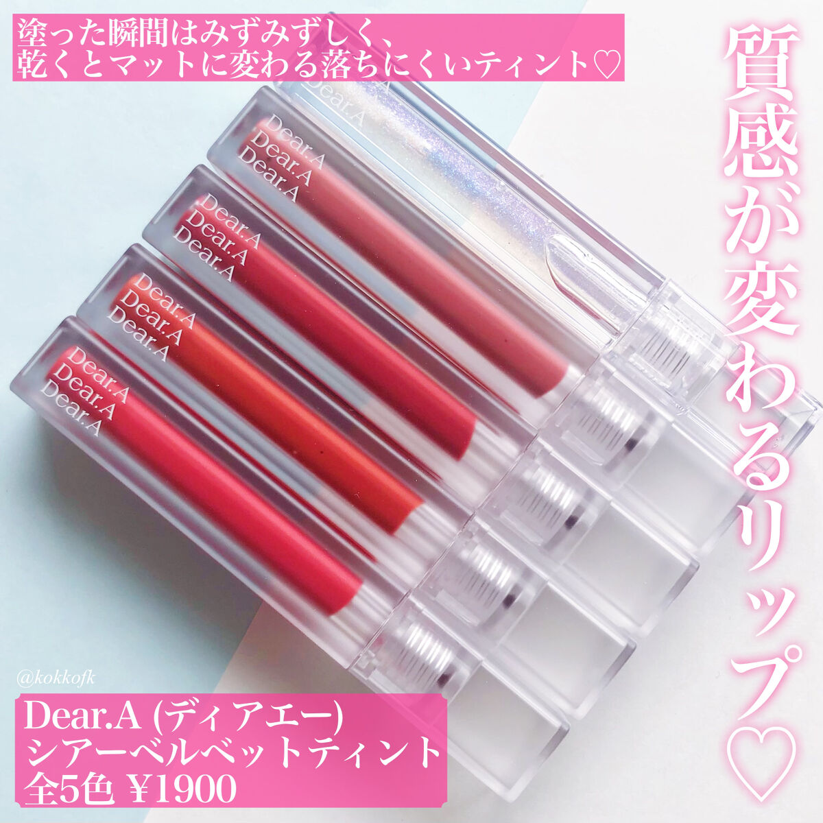 シアーベルベットティント/Dear.A/リップティントを使ったクチコミ（2枚目）