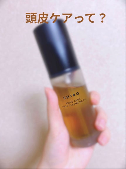 ニーム頭皮クレンジングオイル/SHIRO/頭皮クレンジングを使ったクチコミ(1枚目)
