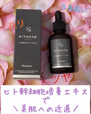 ヒト幹細胞培養エキス原液 30ml/fracora/美容液を使ったクチコミ（1枚目）