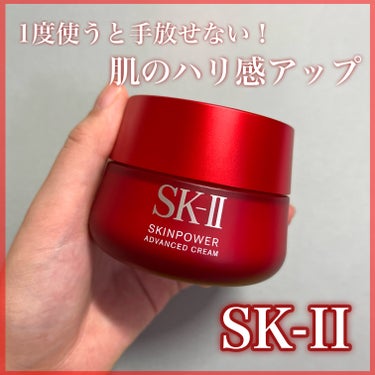 スキンパワー アドバンスト クリーム/SK-II/フェイスクリームを使ったクチコミ（1枚目）