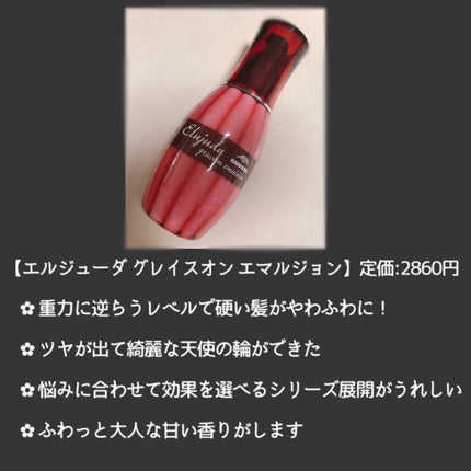 グレイスオン エマルジョン/エルジューダ/ヘアミルクを使ったクチコミ(2枚目)