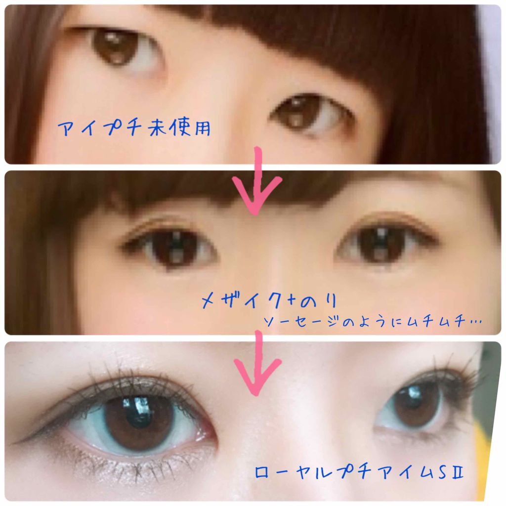 ローヤルプチアイムSII/ROYAL/二重まぶた用アイテムを使ったクチコミ（2枚目）