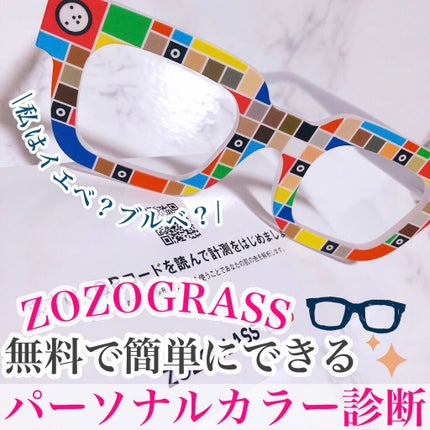 ZOZOGLASS/ZOZOTOWN/その他を使ったクチコミ(1枚目)