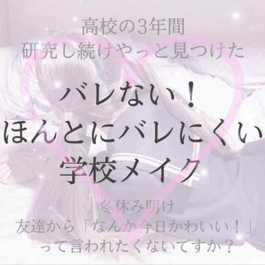 高校3年生の私が、3年間研究し続けたバレない学校メイク！担任の先生も厳しく、注意されては、新しい商品を探し試して、、を繰り返し、やっと見つけました！バレない学校メイク！
・
・︎︎︎︎☑︎時間のある方は