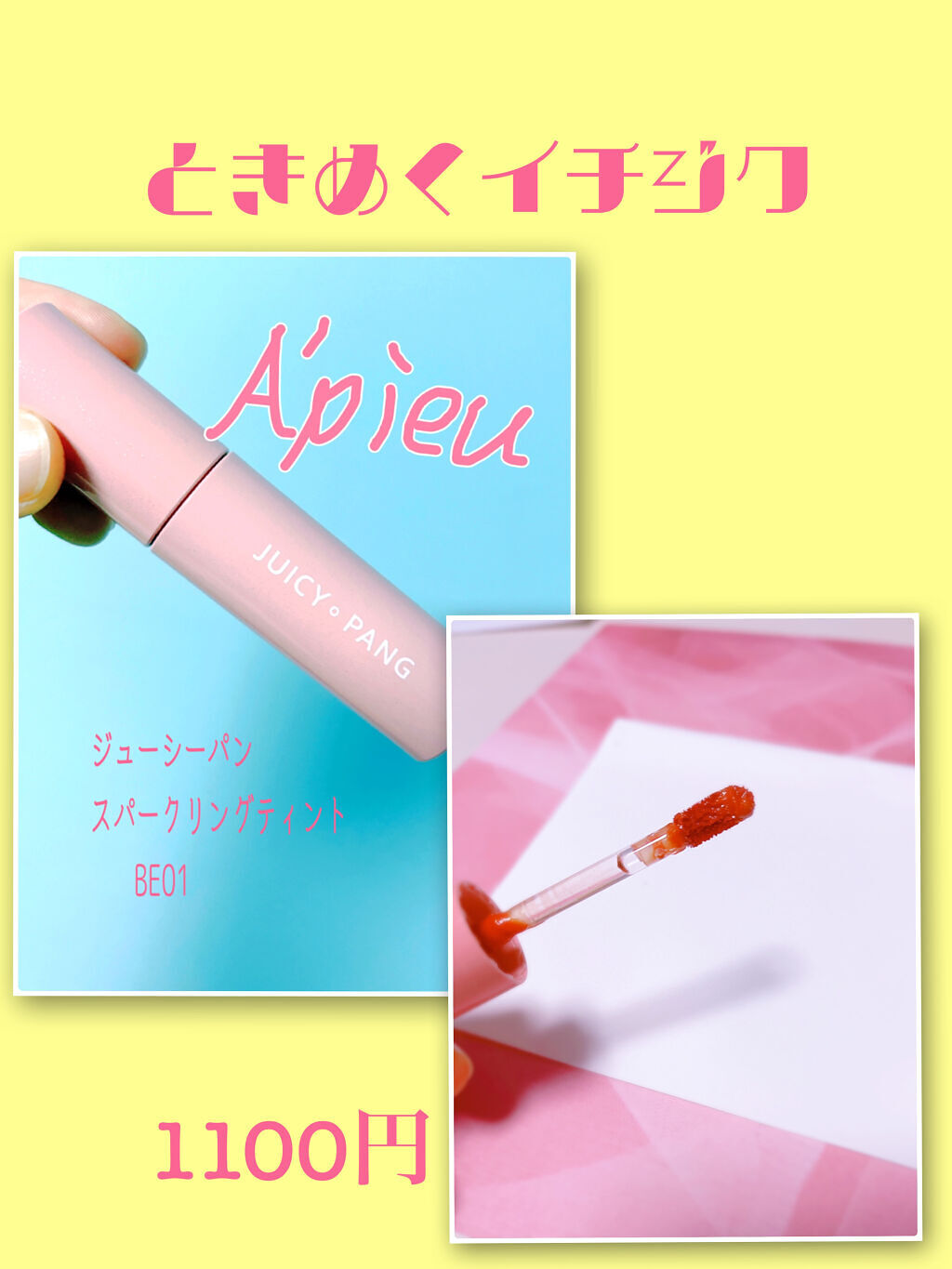 アピュー ジューシーパン スパークリングティント/A’pieu/口紅を使ったクチコミ（2枚目）