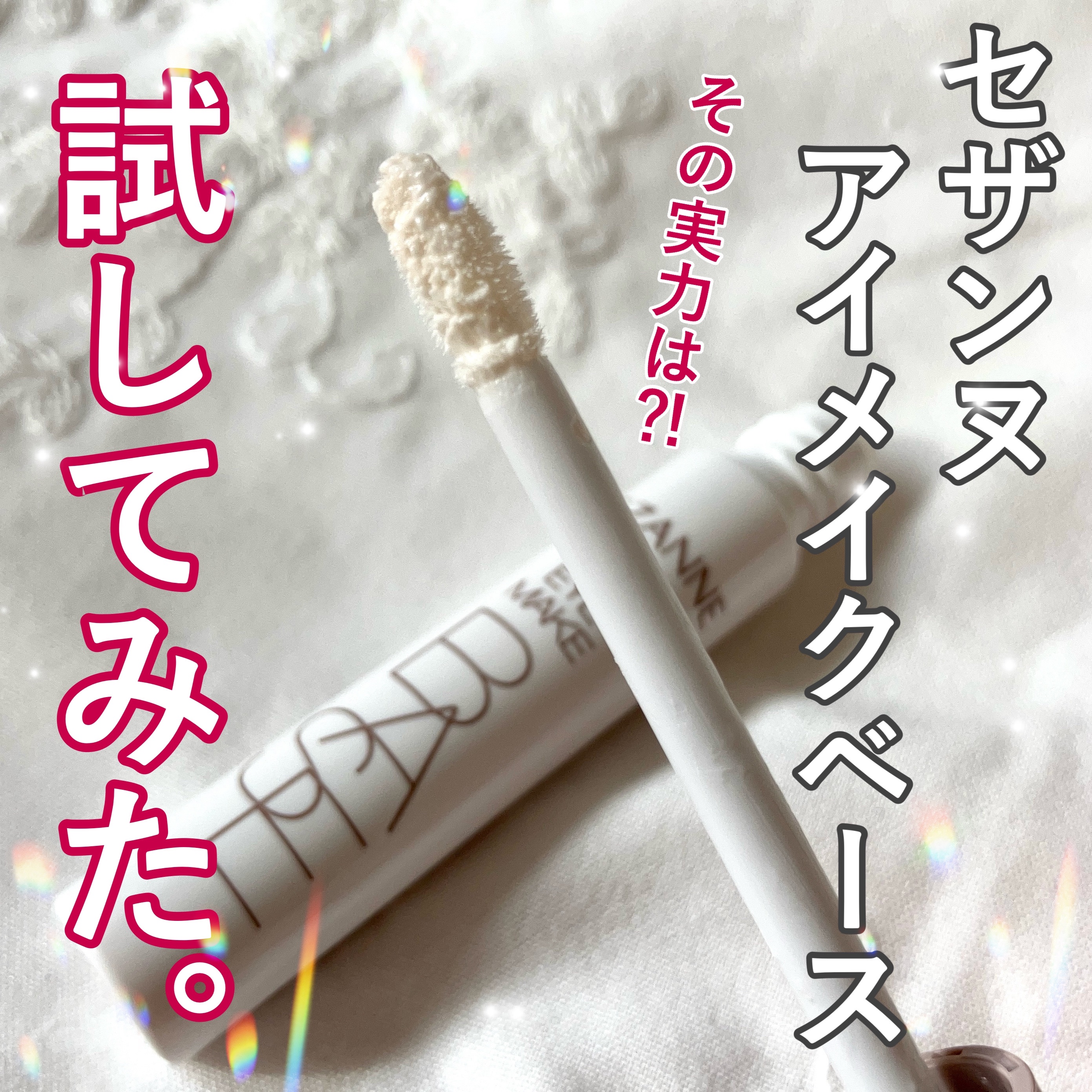 アイメイクベース/CEZANNE/アイシャドウベースを使ったクチコミ（1枚目）