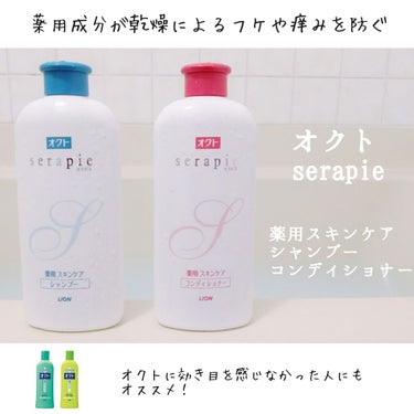 
私が普段愛用しているシャンプー、コンディショナーがこちら！

【オクトserapie 薬用スキンケア シャンプー/コンディショナー】

医薬部外品のシャンプー、コンディショナーで、乾燥によるフケや痒み